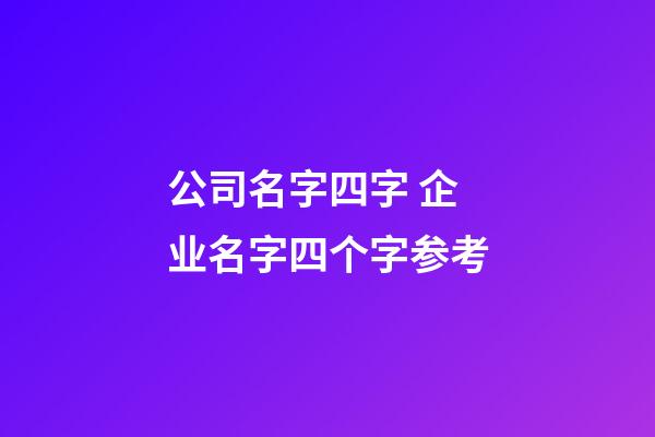 公司名字四字 企业名字四个字参考-第1张-公司起名-玄机派